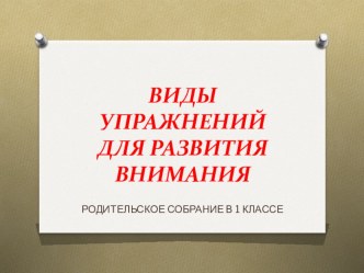 Родительское собрание Упражнения для развития внимания презентация к уроку (1 класс)