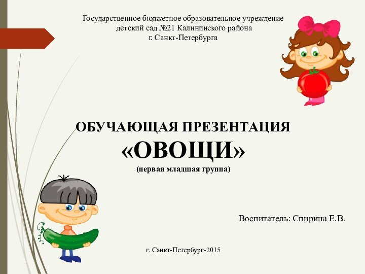 Государственное бюджетное образовательное учреждение детский сад №21 Калининского района г. Санкт-Петербурга