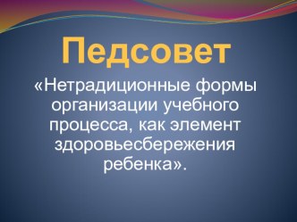 Применение здоровьесберегающих технологий в начальной школе. материал