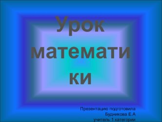 Урок по математике в 1 классе Нумерация двузначных чисел план-конспект урока по математике (1 класс) по теме