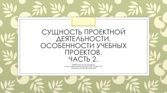 Сущность проектной деятельности (часть 2)
