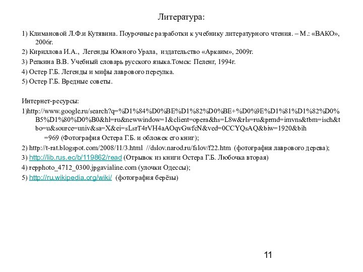 Литература:1) Климановой Л.Ф.и Кутявина. Поурочные разработки к учебнику литературного чтения. – М.: