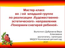 Мастер-класс Покормим снегирей рябиной методическая разработка по рисованию (младшая группа) по теме