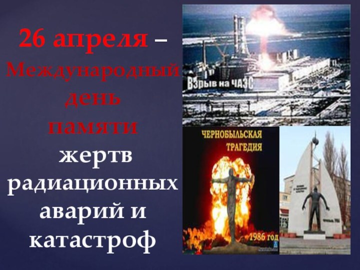 26 апреля –Международный день  памяти  жертв радиационных аварий и катастроф