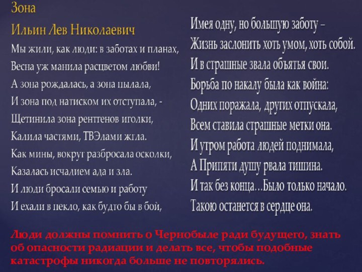 Люди должны помнить о Чернобыле ради будущего, знать об опасности радиации и