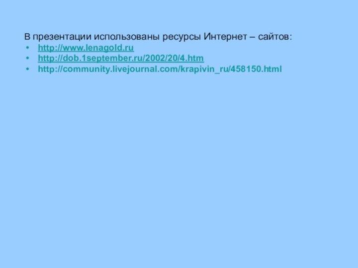 В презентации использованы ресурсы Интернет – сайтов:http://www.lenagold.ruhttp://dob.1september.ru/2002/20/4.htmhttp://community.livejournal.com/krapivin_ru/458150.html