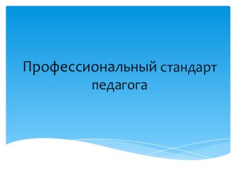 Профессиональный стандарт педагога материал по теме