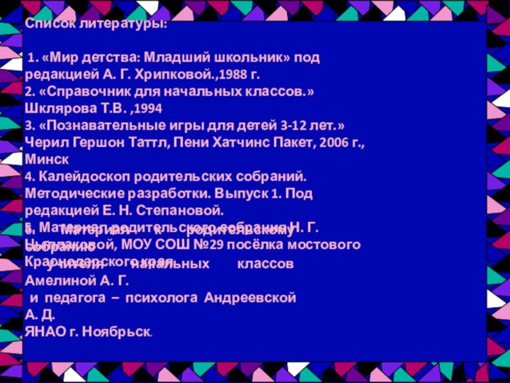 Список литературы:     1. «Мир детства: Младший школьник» под