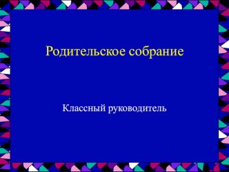 Родительское собрание 2 класс Домашняя работа или домашка презентация к уроку (2 класс)