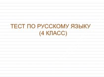 Тест по русскому языку (4 класс) тест по русскому языку (4 класс)