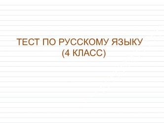 Тест по русскому языку (4 класс) тест по русскому языку (4 класс)