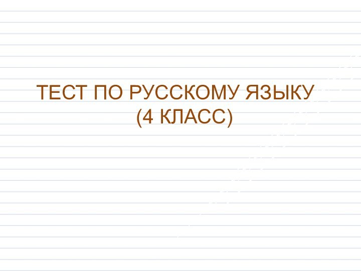 ТЕСТ ПО РУССКОМУ ЯЗЫКУ           (4 КЛАСС)