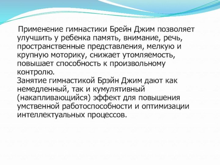 Применение гимнастики Брейн Джим позволяет улучшить у ребенка память, внимание,