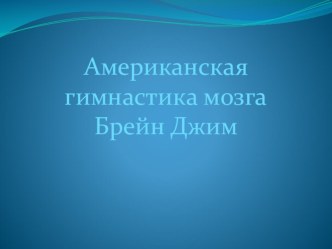 Американская гимнастика мозга Брейн Джим презентация к уроку (младшая группа)