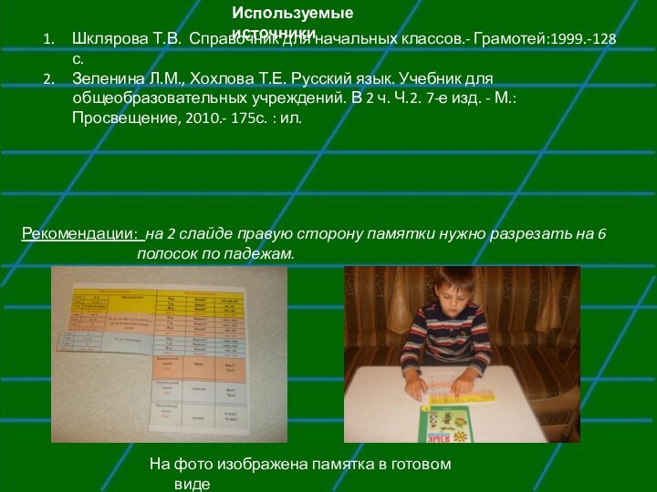 Используемые источникиШклярова Т.В. Справочник для начальных классов.- Грамотей:1999.-128 с.Зеленина Л.М., Хохлова Т.Е.