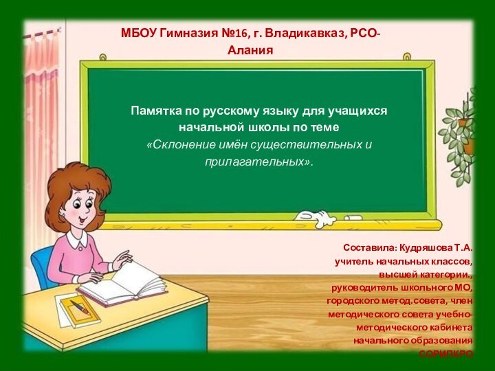 МБОУ Гимназия №16, г. Владикавказ, РСО-АланияПамятка по русскому языку для учащихся начальной