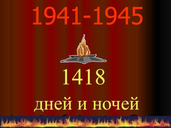 1941-1945     1418 дней и ночей