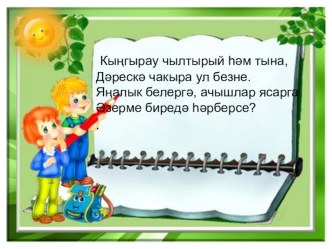 1нче сыйныфта 1санын алу темасына дәрескә презентация презентация к уроку по математике (1 класс) по теме