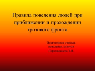 Презентация по ОБЖ Правила поведения людей при прохождении грозового фронта презентация урока для интерактивной доски по обж (3 класс)