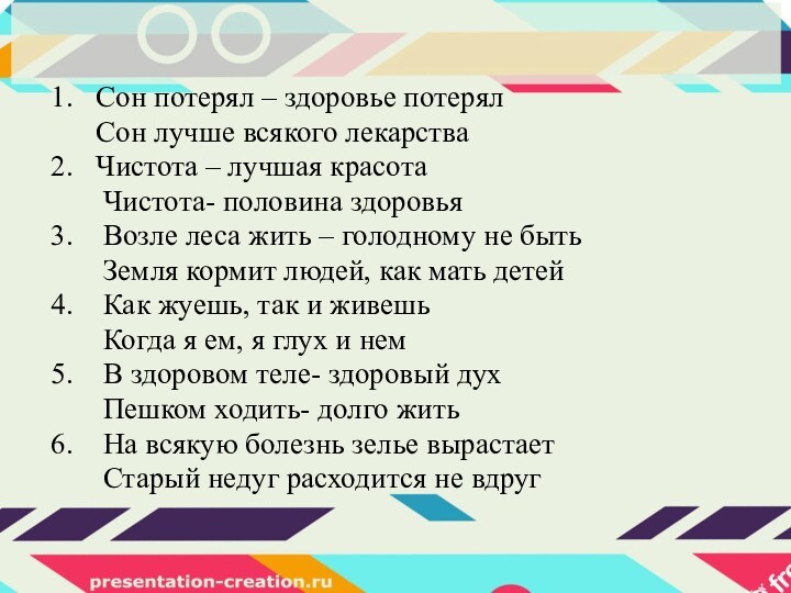 1.  Сон потерял – здоровье потерял   Сон лучше всякого