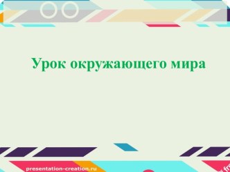 Конспект урока окружающего мира по теме: Здоровью цены нет, 3 класс, УМК Перспектива план-конспект урока по окружающему миру (3 класс)