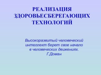 Доклад. Реализация здоровьесберегающих технологий. статья по теме