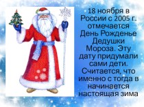 Классный час День Рожденье Дедушки Мороза классный час (1, 2 класс) по теме