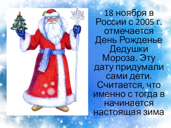Дедушка Мороз18 ноября в России с 2005 г. отмечается День Рожденье Дедушки
