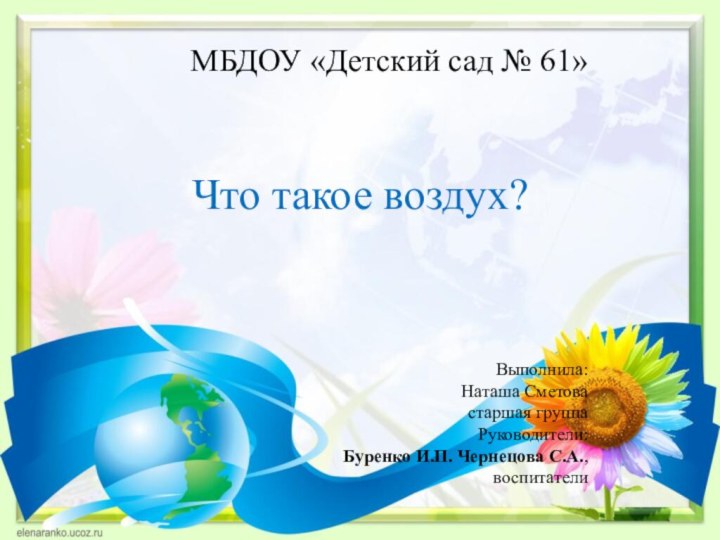 Что такое воздух?  МБДОУ «Детский сад № 61»Выполнила:  Наташа Сметова