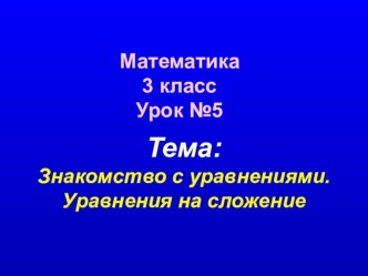 Методическая разработка урока по теме Уравнение. методическая разработка по математике (2 класс)