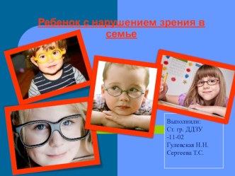 Консультация для воспитателей и родителей Ребенок с нарушением зрения в семье консультация
