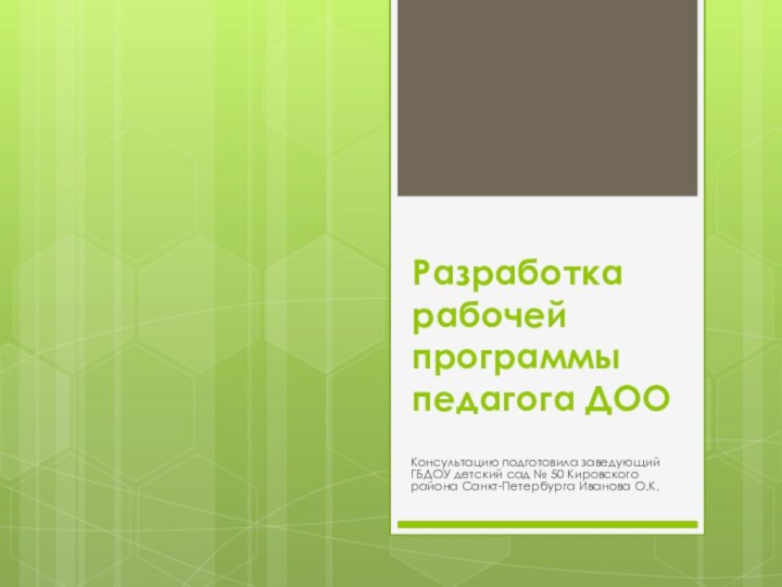 Разработка рабочей программы педагога ДООКонсультацию подготовила заведующий ГБДОУ детский сад № 50