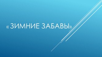 зимние забавы презентация к уроку по математике (младшая группа)