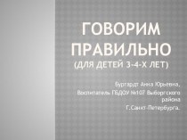 Презентация : Говорим правильно электронный образовательный ресурс по развитию речи