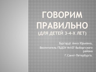 Презентация : Говорим правильно электронный образовательный ресурс по развитию речи