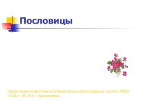 Презентация Пословицы презентация к уроку (1 класс) по теме