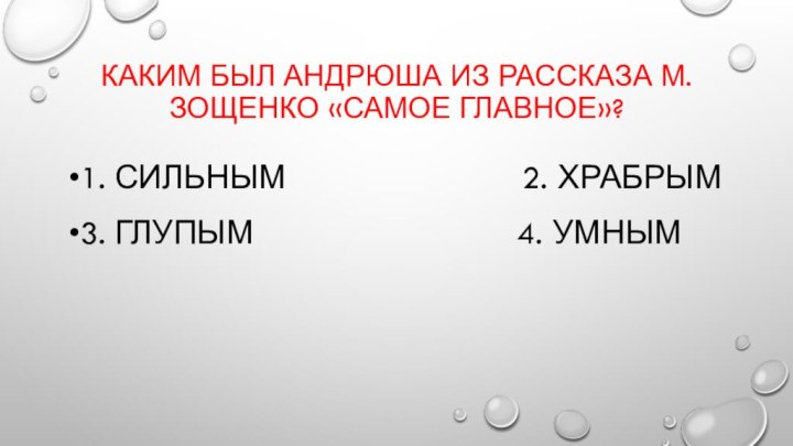 Каким был андрюша из рассказа м.зощенко «самое главное»?1. сильным