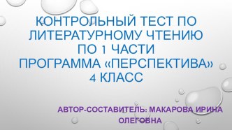 Итоговый тест по 1 части литературное чтение по программе Перспектива 4 класс презентация к уроку по чтению (4 класс)