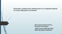 Конспект совместной деятельности в старшей группе Продукты питания. презентация к уроку по развитию речи (старшая группа)