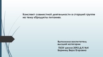 Конспект совместной деятельности в старшей группе Продукты питания. презентация к уроку по развитию речи (старшая группа)