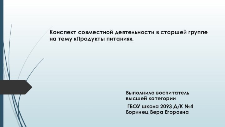 Конспект совместной деятельности в старшей группе на тему «Продукты питания». Выполнила воспитатель