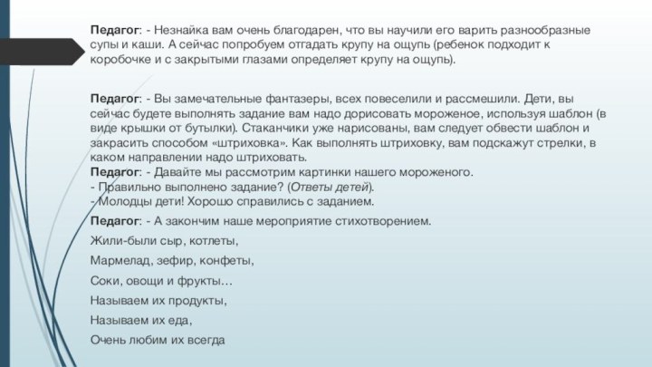 Педагог: - Незнайка вам очень благодарен, что вы научили его варить разнообразные