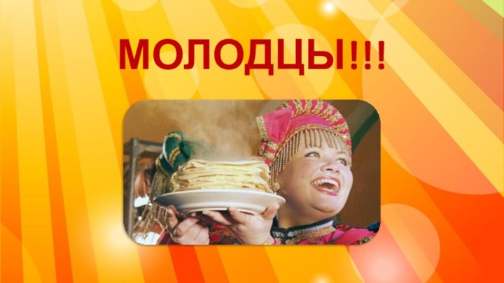 МОЛОДЦЫ!!!