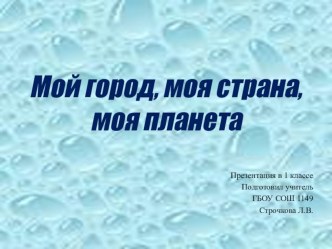 Наш город, наша страна, наша планета презентация к уроку по окружающему миру (1 класс)