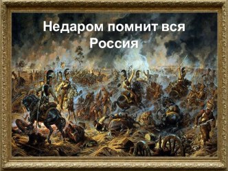 nedarom pomnit vsya rossiya 001