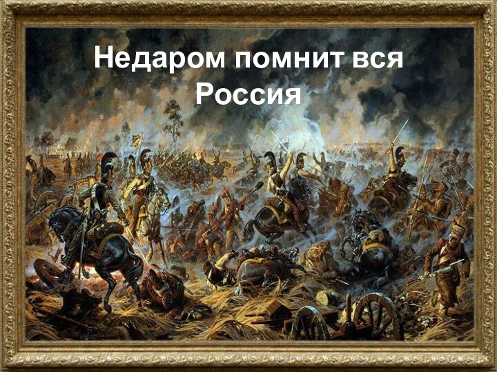 Недаром помнит вся Россия