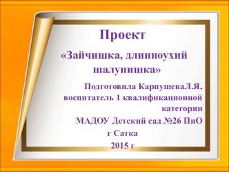 Презентация проекта В гости к нам пришёл зайчишка,длинноухий шалунишка презентация к уроку по развитию речи (младшая группа)