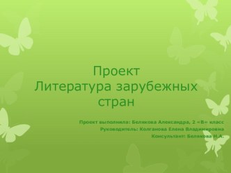 Учебный проект Литература зарубежных стран творческая работа учащихся по чтению (2 класс) по теме