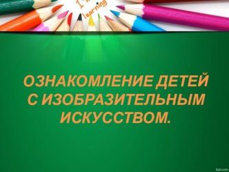 Презентация. Ознакомление детей с изобразительным искусством презентация