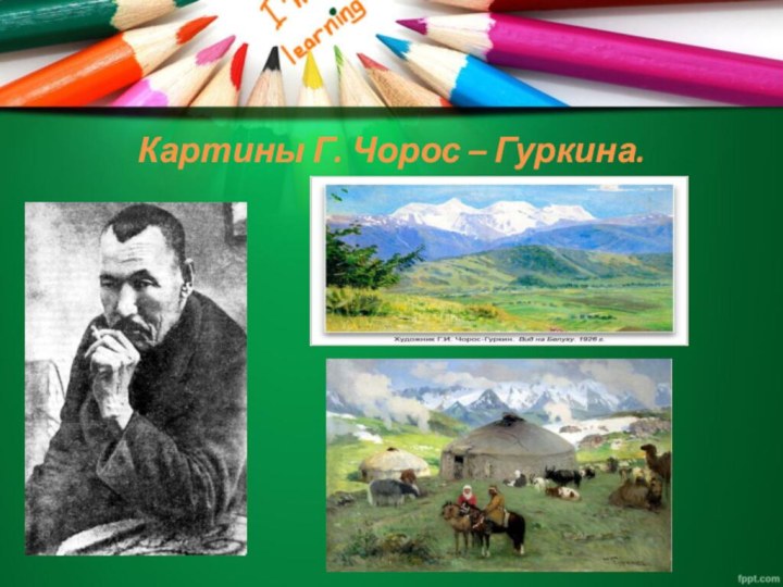 Картины Г. Чорос – Гуркина.